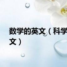 数学的英文(科学的英文)