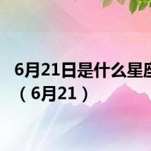 6月21日是什么星座女生(6月21)