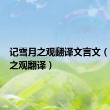 记雪月之观翻译文言文(记雪月之观翻译)
