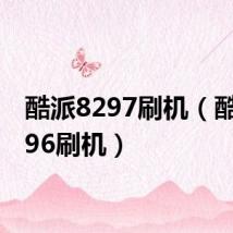酷派8297刷机(酷派7296刷机)