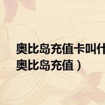 奥比岛充值卡叫什么（奥比岛充值）