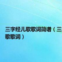 三字经儿歌歌词简谱(三字经儿歌歌词)