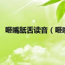 咂嘴舐舌读音（咂嘴）