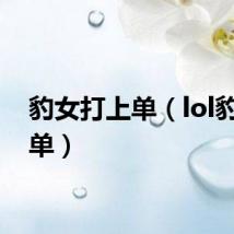 豹女打上单（lol豹女上单）