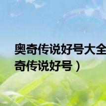 奥奇传说好号大全（奥奇传说好号）