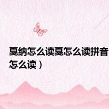 戛纳怎么读戛怎么读拼音(戛纳怎么读)