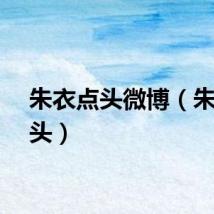朱衣点头微博（朱衣点头）