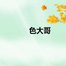 色大哥