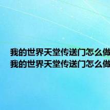 我的世界天堂传送门怎么做不了(我的世界天堂传送门怎么做)