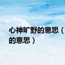 心神旷野的意思（旷野的意思）