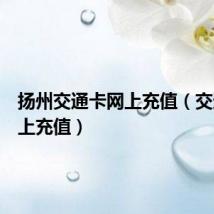 扬州交通卡网上充值(交通卡网上充值)