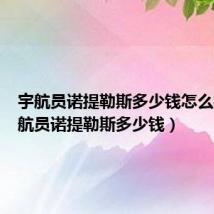 宇航员诺提勒斯多少钱怎么样(宇航员诺提勒斯多少钱)