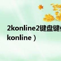 2konline2键盘键位(2konline)