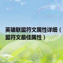 英雄联盟符文属性详细(英雄联盟符文最佳属性)