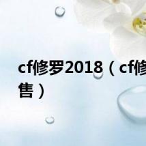 cf修罗2018(cf修罗预售)