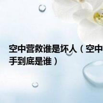 空中营救谁是坏人(空中营救凶手到底是谁)