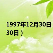 1997年12月30日(2月30日)