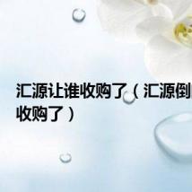 汇源让谁收购了(汇源倒闭被谁收购了)