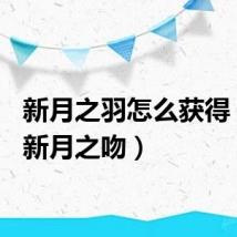 新月之羽怎么获得(dnf新月之吻)