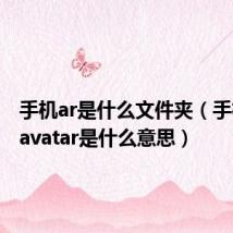 手机ar是什么文件夹(手机文件avatar是什么意思)