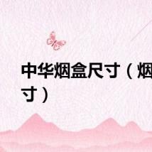 中华烟盒尺寸（烟盒尺寸）