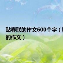 贴春联的作文600个字(贴春联的作文)
