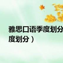 雅思口语季度划分（季度划分）