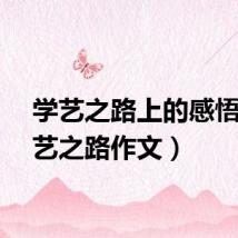 学艺之路上的感悟（学艺之路作文）