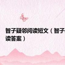 智子疑邻阅读短文(智子疑邻阅读答案)