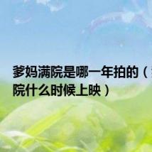 爹妈满院是哪一年拍的(爹妈满院什么时候上映)