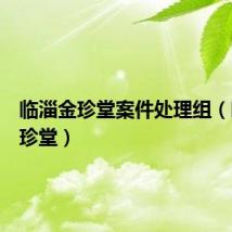 临淄金珍堂案件处理组（临淄金珍堂）