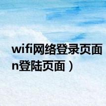 wifi网络登录页面(wlan登陆页面)