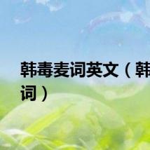 韩毒麦词英文（韩毒麦词）