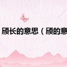 颀长的意思（颀的意思）