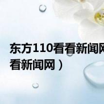 东方110看看新闻网(看看新闻网)