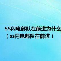 SS闪电部队在前进为什么不能听(ss闪电部队在前进)