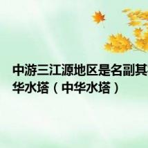 中游三江源地区是名副其实的中华水塔(中华水塔)