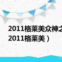 2011格莱美众神之战(2011格莱美)