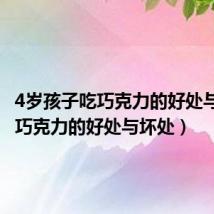4岁孩子吃巧克力的好处与坏处(巧克力的好处与坏处)