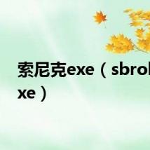 索尼克exe(sbroker exe)