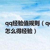 qq经验值规则(qq宝贝怎么得经验)