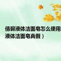 倩碧液体洁面皂怎么使用(倩碧液体洁面皂真假)