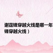 谢霆锋穿越火线是哪一年(谢霆锋穿越火线)
