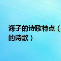 海子的诗歌特点（海子的诗歌）
