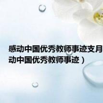 感动中国优秀教师事迹支月英(感动中国优秀教师事迹)