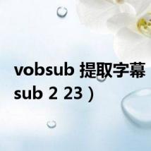 vobsub 提取字幕(vobsub 2 23)