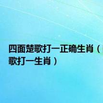 四面楚歌打一正确生肖(四面楚歌打一生肖)