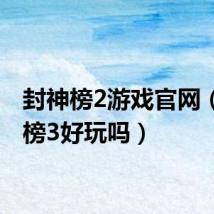 封神榜2游戏官网(封神榜3好玩吗)