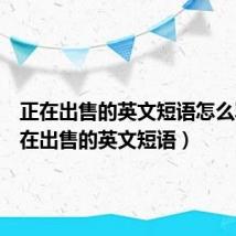 正在出售的英文短语怎么写(正在出售的英文短语)