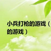 小兵打枪的游戏（打枪的游戏）